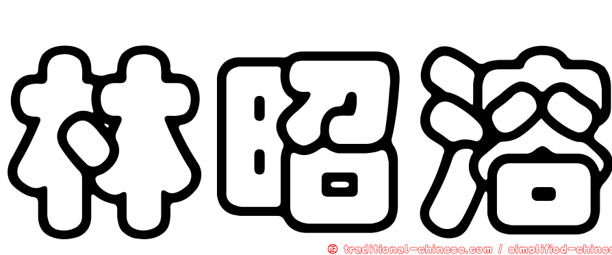 林昭溶