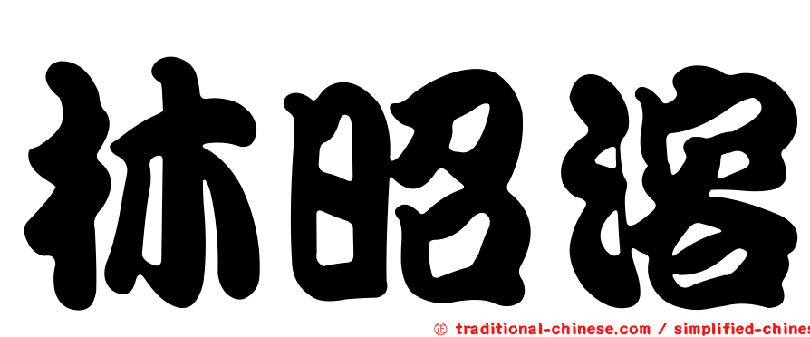 林昭溶