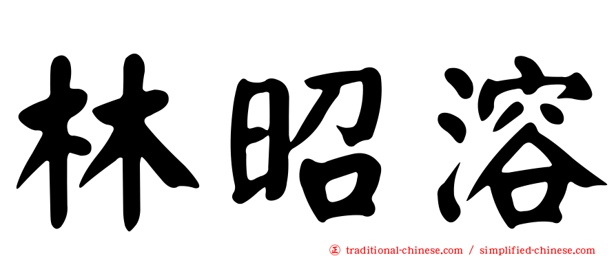 林昭溶