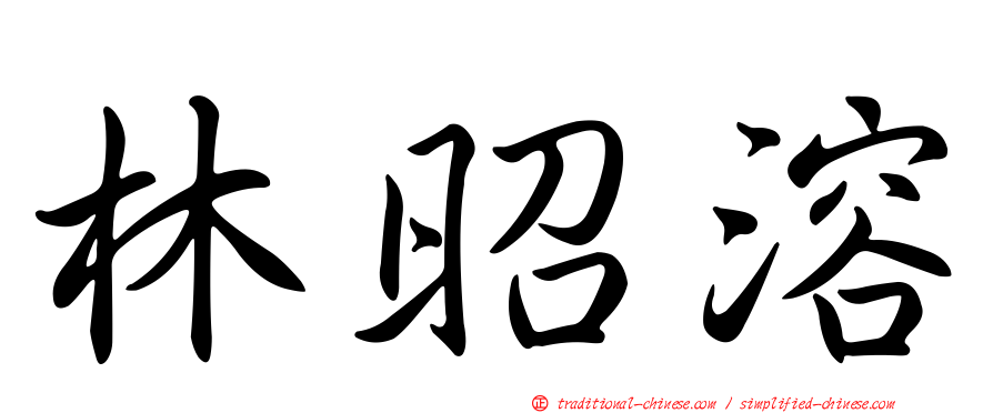 林昭溶
