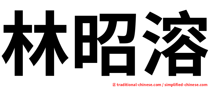 林昭溶