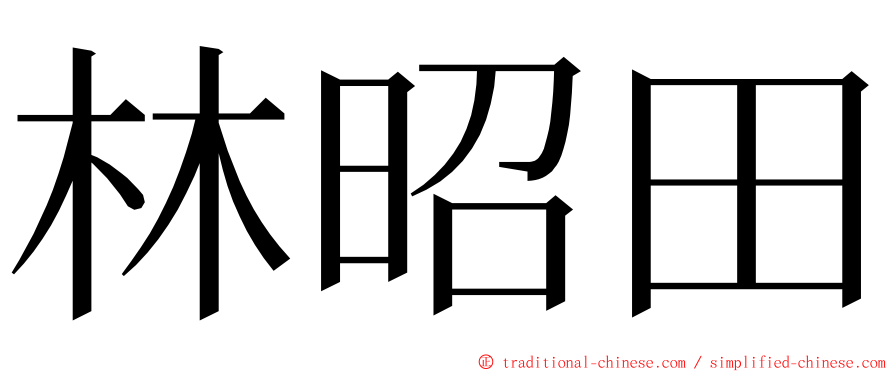 林昭田 ming font