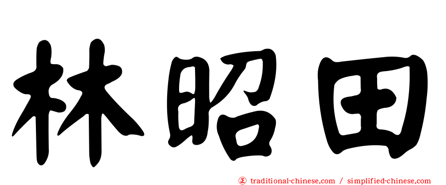 林昭田