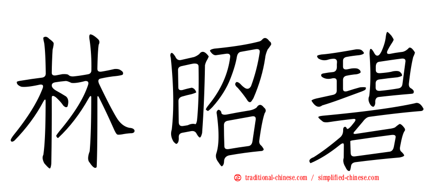 林昭碧