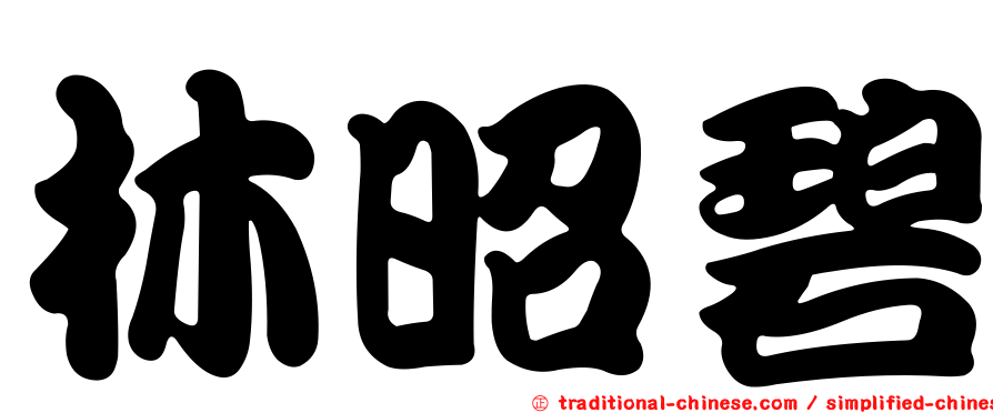 林昭碧