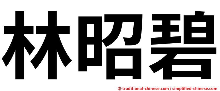 林昭碧