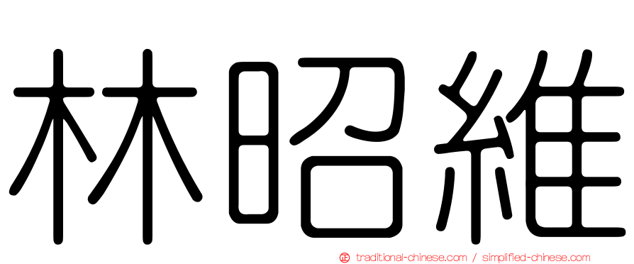林昭維