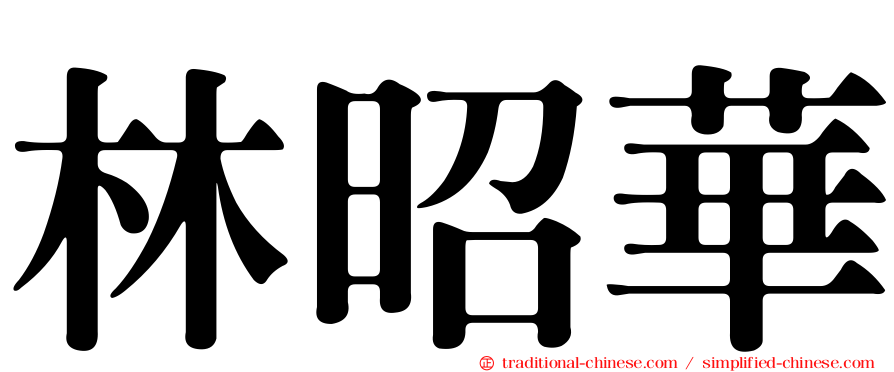 林昭華