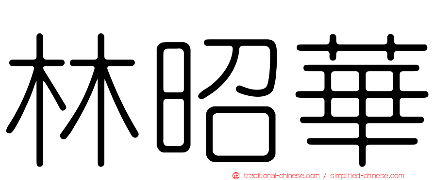 林昭華