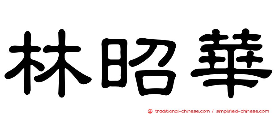 林昭華