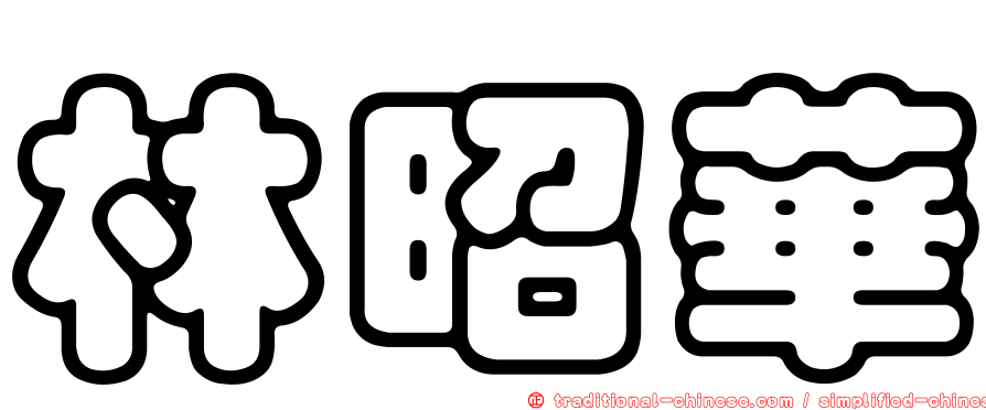 林昭華