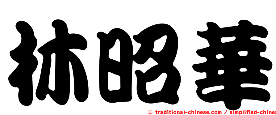 林昭華