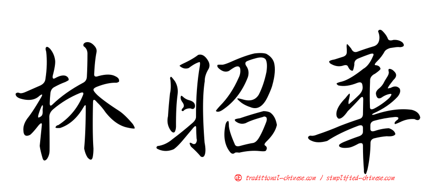 林昭華