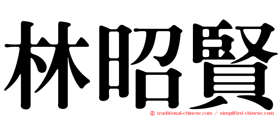 林昭賢