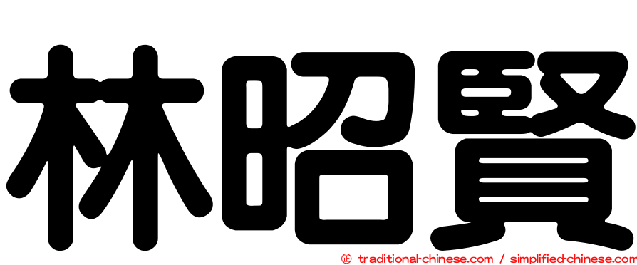 林昭賢