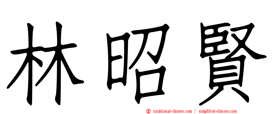 林昭賢