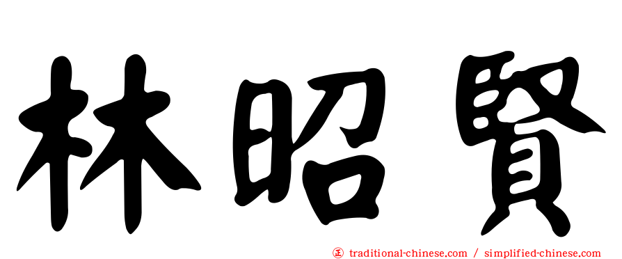 林昭賢