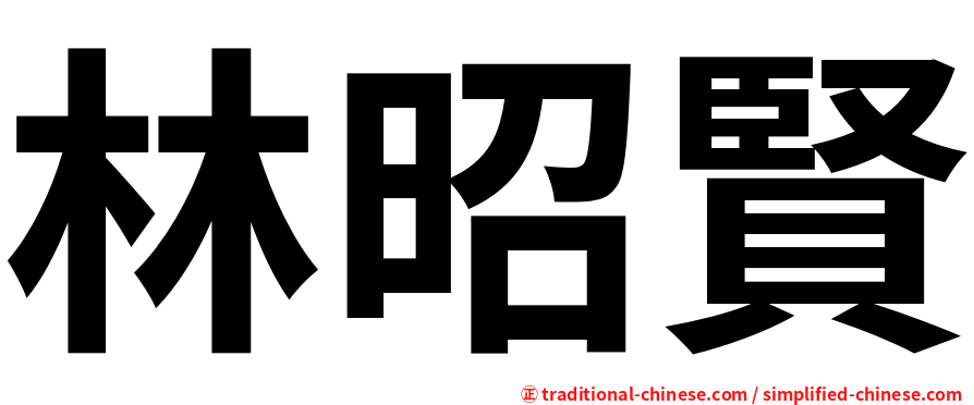 林昭賢