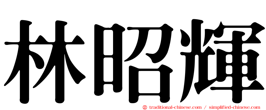 林昭輝