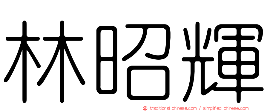 林昭輝
