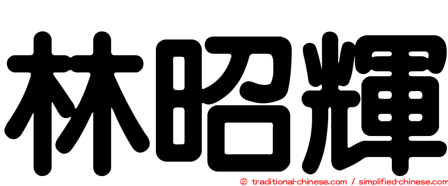 林昭輝