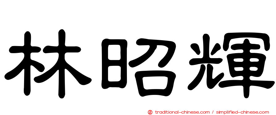 林昭輝