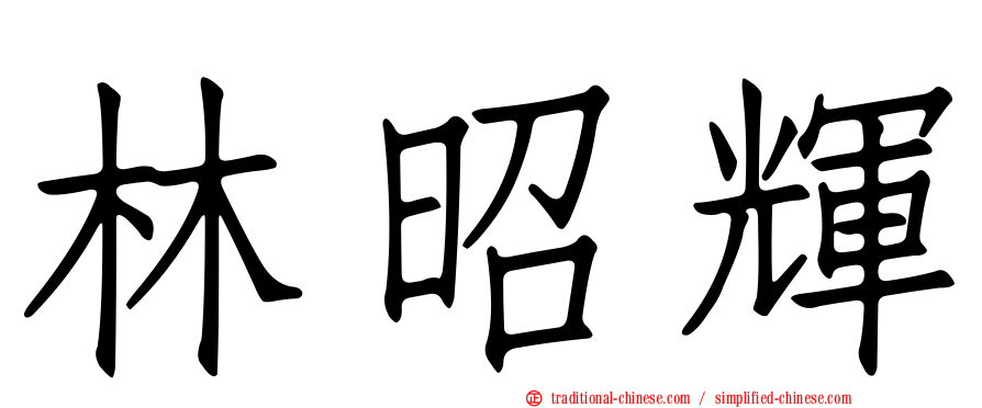 林昭輝