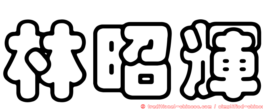 林昭輝