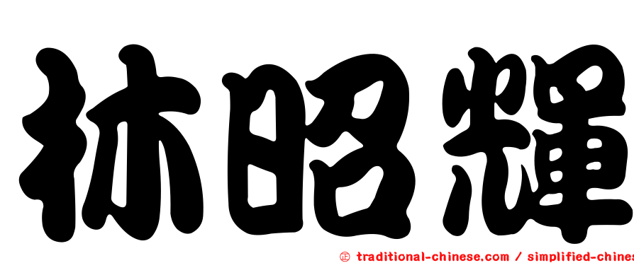 林昭輝