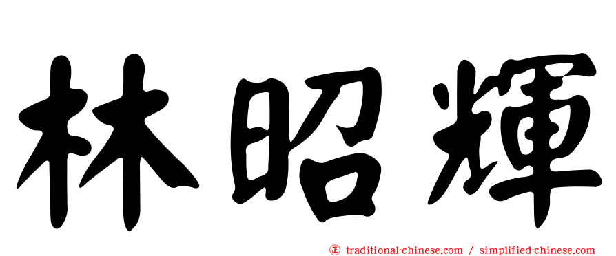 林昭輝