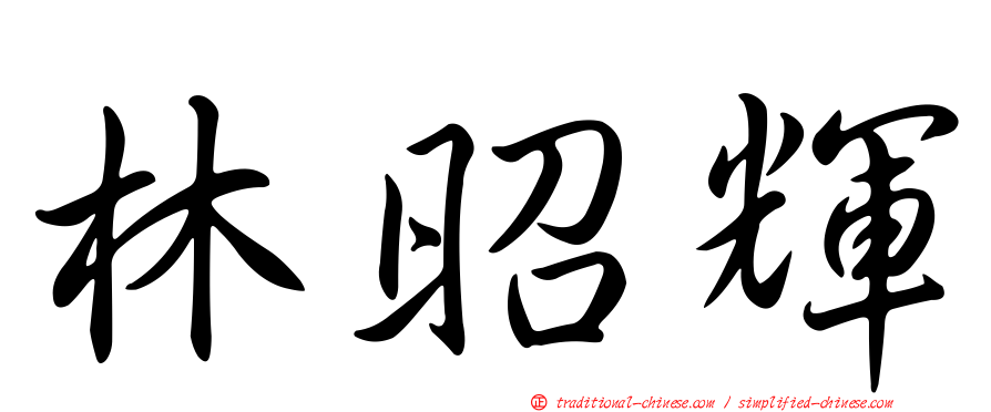 林昭輝