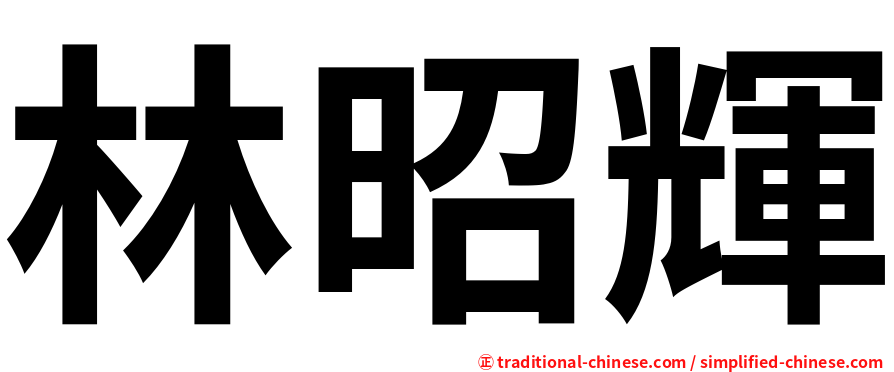 林昭輝