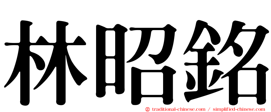 林昭銘