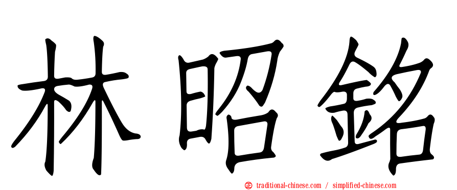 林昭銘