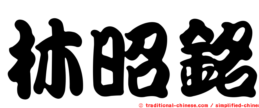 林昭銘