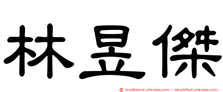 林昱傑