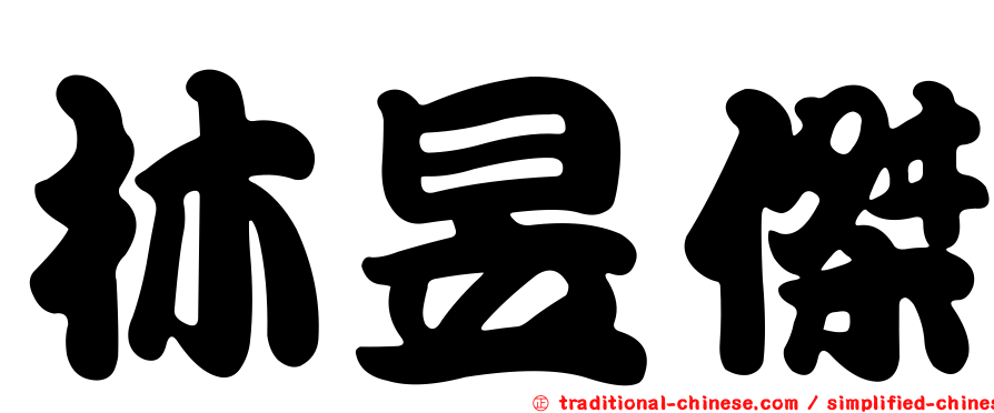 林昱傑