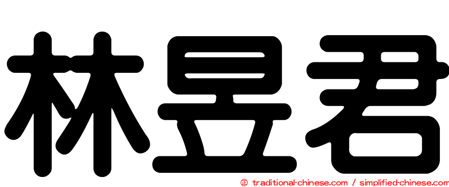 林昱君
