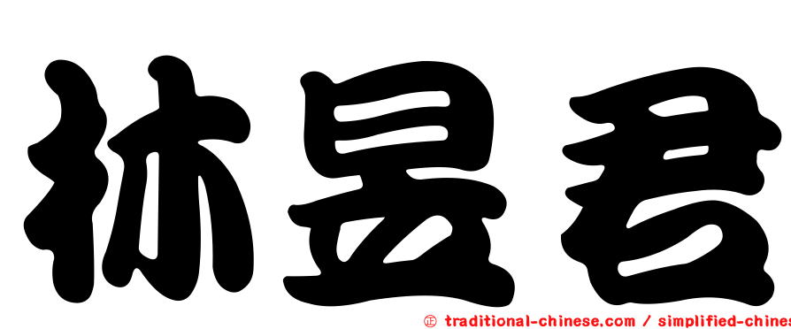 林昱君