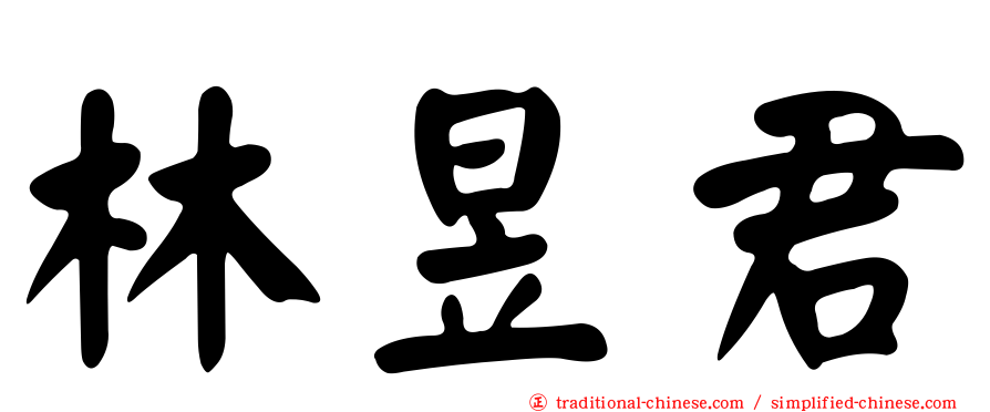 林昱君