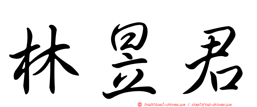 林昱君