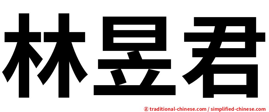 林昱君