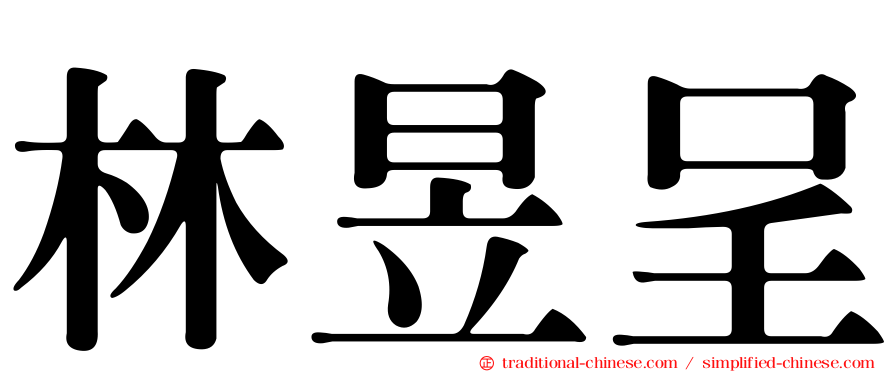 林昱呈