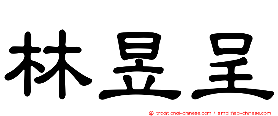 林昱呈