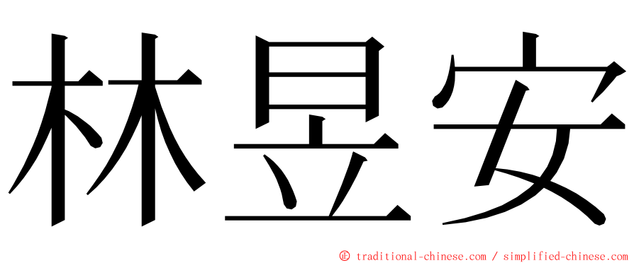 林昱安 ming font