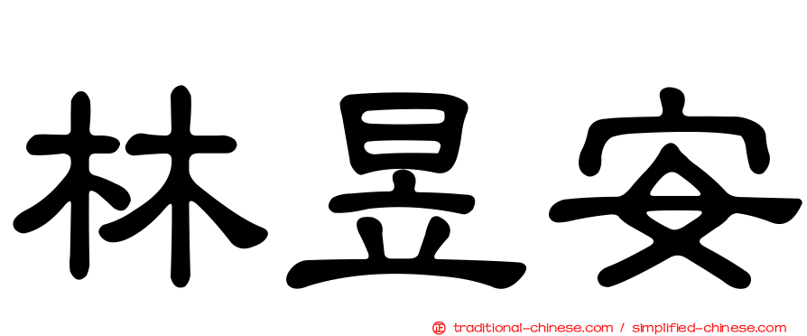林昱安