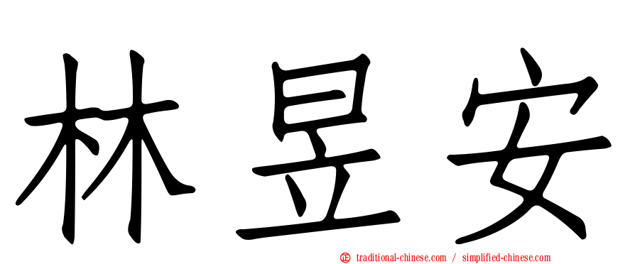 林昱安