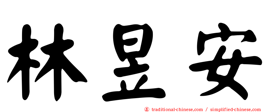 林昱安