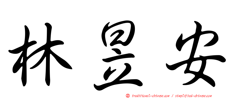 林昱安
