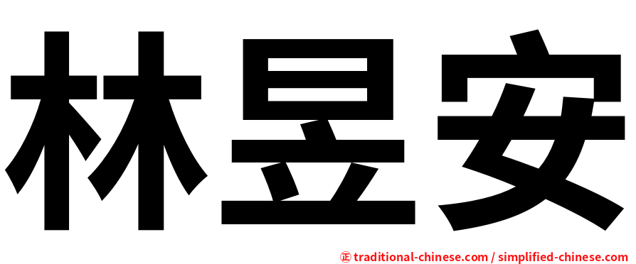 林昱安